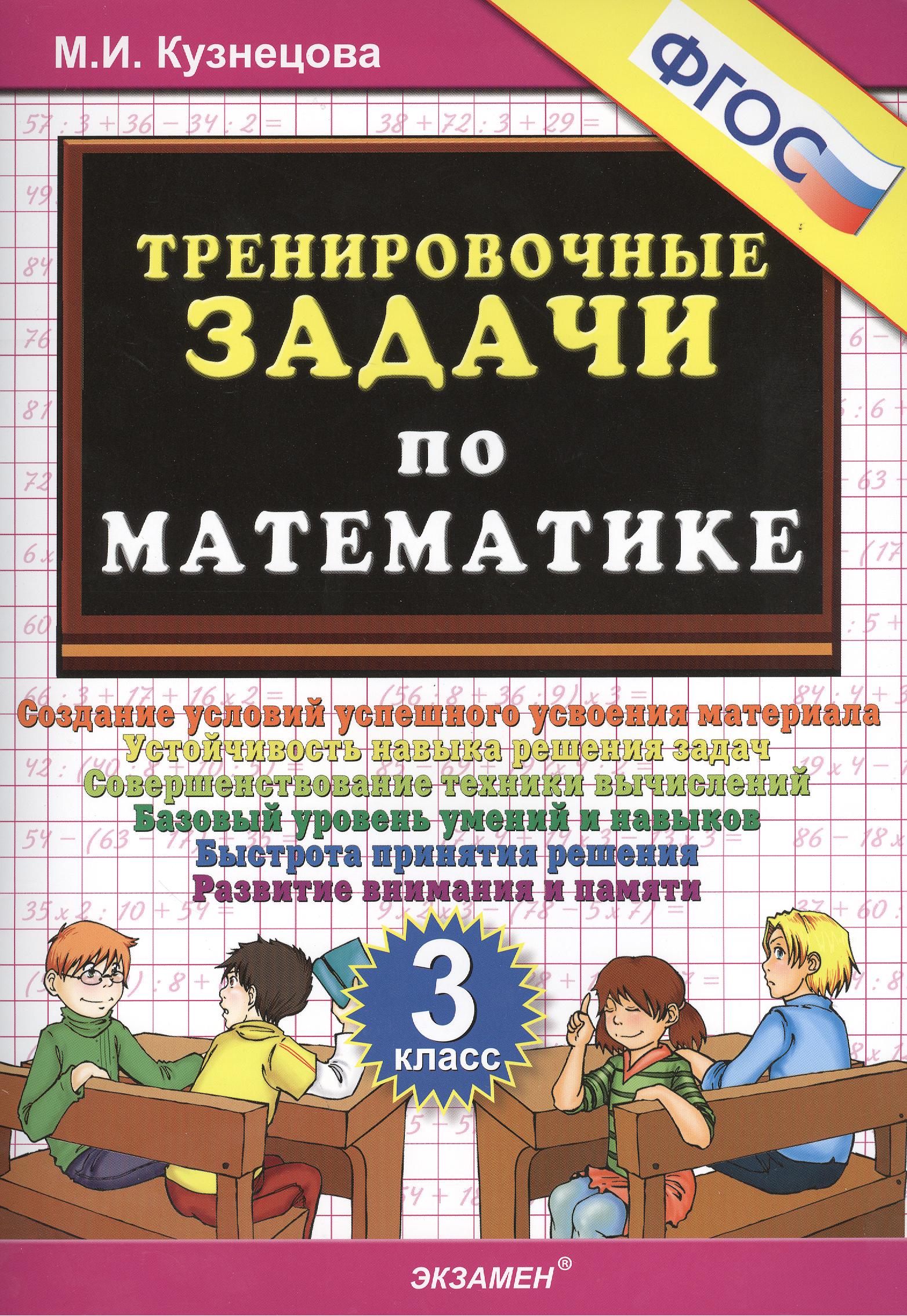 Тренировочные задачи по математике. 3 класс. ФГОС Тренировочные задачи по математике. 3 класс. ФГОС