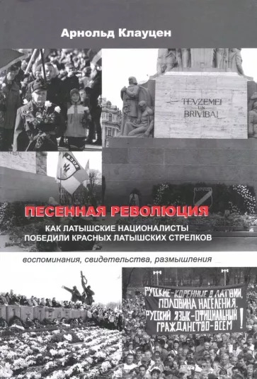 Арнольд Клауцен: Песенная революция. Как латышские националисты победили красных латышских стрелков Арнольд Клауцен: Песенная революция. Как латышские националисты победили красных латышских стрелков
