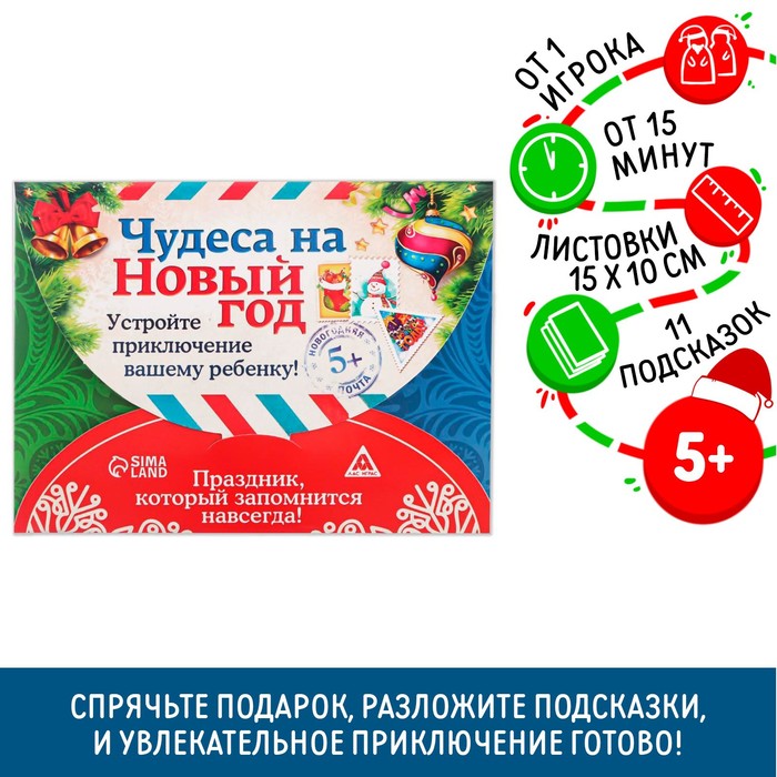 Новогодний квест по поиску подарка «Чудеса на Новый год», 11 подсказок, письмо, 5+ Новогодний квест по поиску подарка «Чудеса на Новый год», 11 подсказок, письмо, 5+