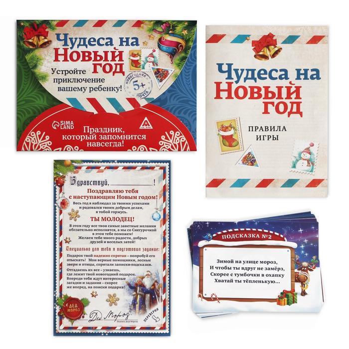 Новогодний квест по поиску подарка «Чудеса на Новый год», 11 подсказок, письмо, 5+ Новогодний квест по поиску подарка «Чудеса на Новый год», 11 подсказок, письмо, 5+