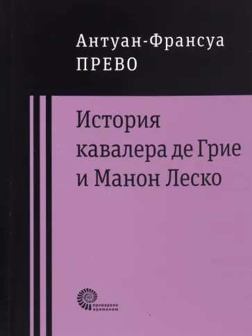 Антуан-Франсуа Прево: История кавалера де Грие и Манон Леско
Histoire du Chevalier des Grieux et de Manon Lescaut Антуан-Франсуа Прево: История кавалера де Грие и Манон Леско
Histoire du Chevalier des Grieux et de Manon Lescaut