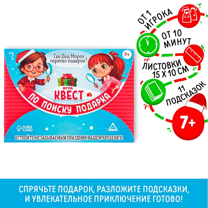 Новогодний квест по поиску подарка «Новый год: Где Дед Мороз спрятал подарки?», 11 подсказок, письмо, 7+ Новогодний квест по поиску подарка «Новый год: Где Дед Мороз спрятал подарки?», 11 подсказок, письмо, 7+