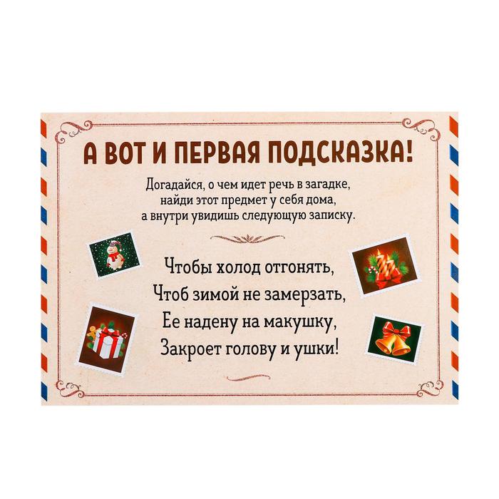 Новогодний квест по поиску подарка «Новый год: Где Дед Мороз спрятал подарки?», 11 подсказок, письмо, 7+ Новогодний квест по поиску подарка «Новый год: Где Дед Мороз спрятал подарки?», 11 подсказок, письмо, 7+