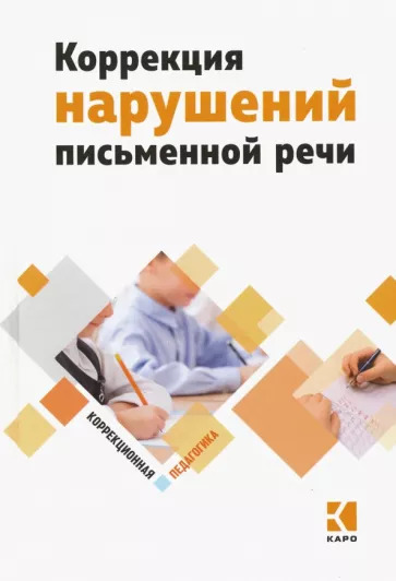 Аристова, Архипова, Яковлева: Коррекция нарушений письменной речи. Учебно-методическое пособие Аристова, Архипова, Яковлева: Коррекция нарушений письменной речи. Учебно-методическое пособие