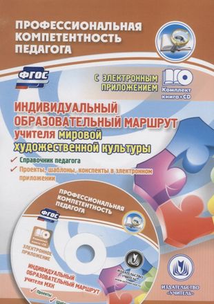 ФГОС Комплект книга+диск Индивидуальный образовательный маршрут учителя мировой художественной куль ФГОС Комплект книга+диск Индивидуальный образовательный маршрут учителя мировой художественной куль