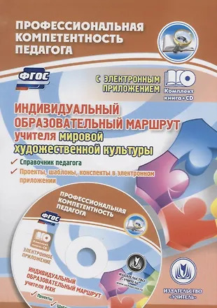 ФГОС Комплект книга+диск Индивидуальный образовательный маршрут учителя мировой художественной куль ФГОС Комплект книга+диск Индивидуальный образовательный маршрут учителя мировой художественной куль