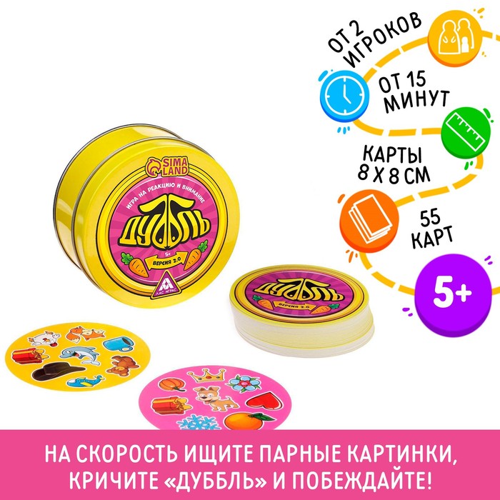 Настольная игра на реакцию и внимание «Дуббль. Версия 2.0», 55 карт, 5+ Настольная игра на реакцию и внимание «Дуббль. Версия 2.0», 55 карт, 5+