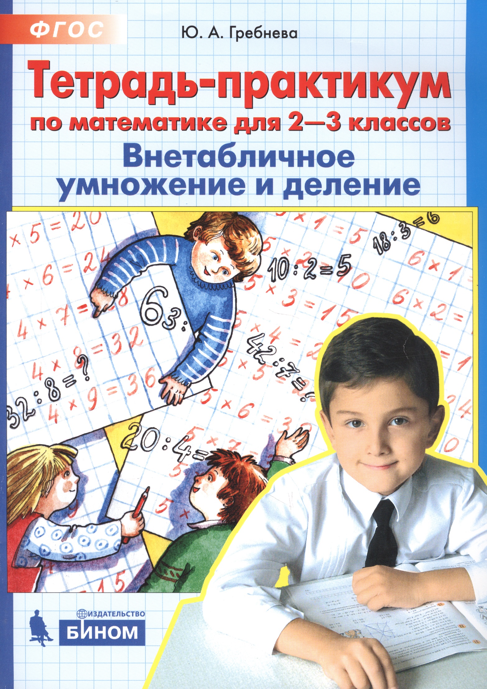 Тетрадь-практикум по математике для 2-3 классов. Внетабличное умножение и деление Тетрадь-практикум по математике для 2-3 классов. Внетабличное умножение и деление