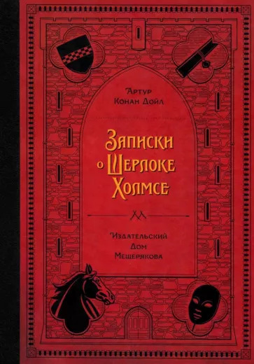 Артур Дойл: Записки о Шерлоке Холмсе
Memoirs of Sherlock Holmes Артур Дойл: Записки о Шерлоке Холмсе
Memoirs of Sherlock Holmes