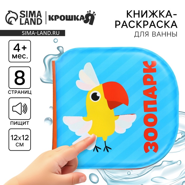 Книжка - игрушка для ванны «Зоопарк», водная раскраска, Ademar Книжка - игрушка для ванны «Зоопарк», водная раскраска, Ademar