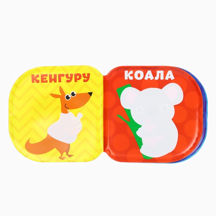 Книжка - игрушка для ванны «Зоопарк», водная раскраска, Ademar Книжка - игрушка для ванны «Зоопарк», водная раскраска, Ademar