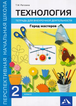 Технология. 2 класс. Город мастеров. Тетрадь для внеурочной деятельности Технология. 2 класс. Город мастеров. Тетрадь для внеурочной деятельности