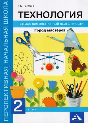 Технология. 2 класс. Город мастеров. Тетрадь для внеурочной деятельности Технология. 2 класс. Город мастеров. Тетрадь для внеурочной деятельности