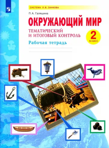 Полина Галяшина: Окружающий мир. 2 класс. Рабочая тетрадь. Тематический и итоговый контроль. ФГОС УМК Окружающий мир. 2 класс. Дмитриева Н.Я. Казаков А.Н. Система Занкова Полина Галяшина: Окружающий мир. 2 класс. Рабочая тетрадь. Тематический и итоговый контроль. ФГОС УМК Окружающий мир. 2 класс. Дмитриева Н.Я. Казаков А.Н. Система Занкова