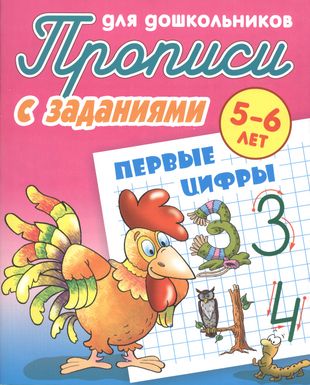 Первые цифры (2-е изд.) Первые цифры (2-е изд.)