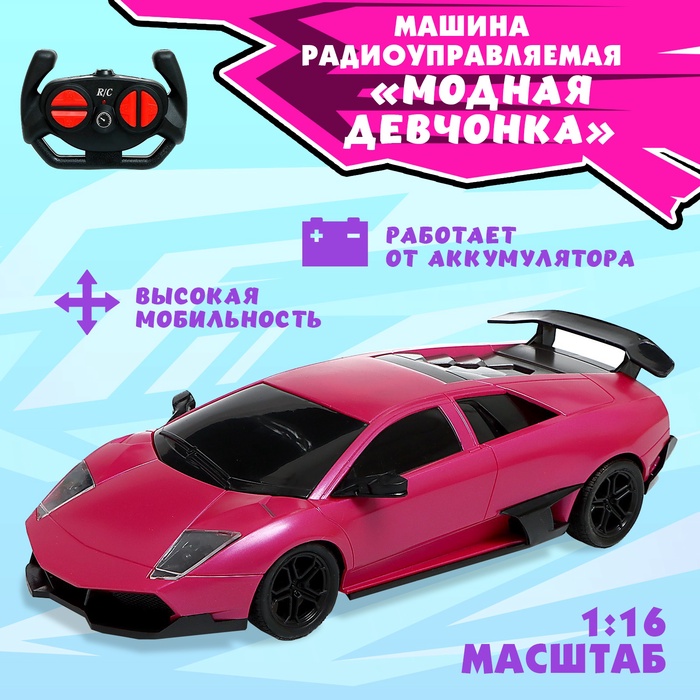 Машинка на пульте управления «Модная девчонка», радиоуправление, 1:16, работает от аккумулятора, цвет розовый Машинка на пульте управления «Модная девчонка», радиоуправление, 1:16, работает от аккумулятора, цвет розовый