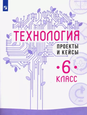 Казакевич, Семенова, Пичугина: Технология. 6 класс. Проекты и кейсы
УМК
Технология. 6 класс. Казакевич В.М., Пичугина Г.В. и др. Просвещение Казакевич, Семенова, Пичугина: Технология. 6 класс. Проекты и кейсы
УМК
Технология. 6 класс. Казакевич В.М., Пичугина Г.В. и др. Просвещение