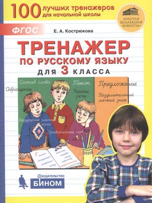 Тренажер по русскому языку для 3 класса Тренажер по русскому языку для 3 класса