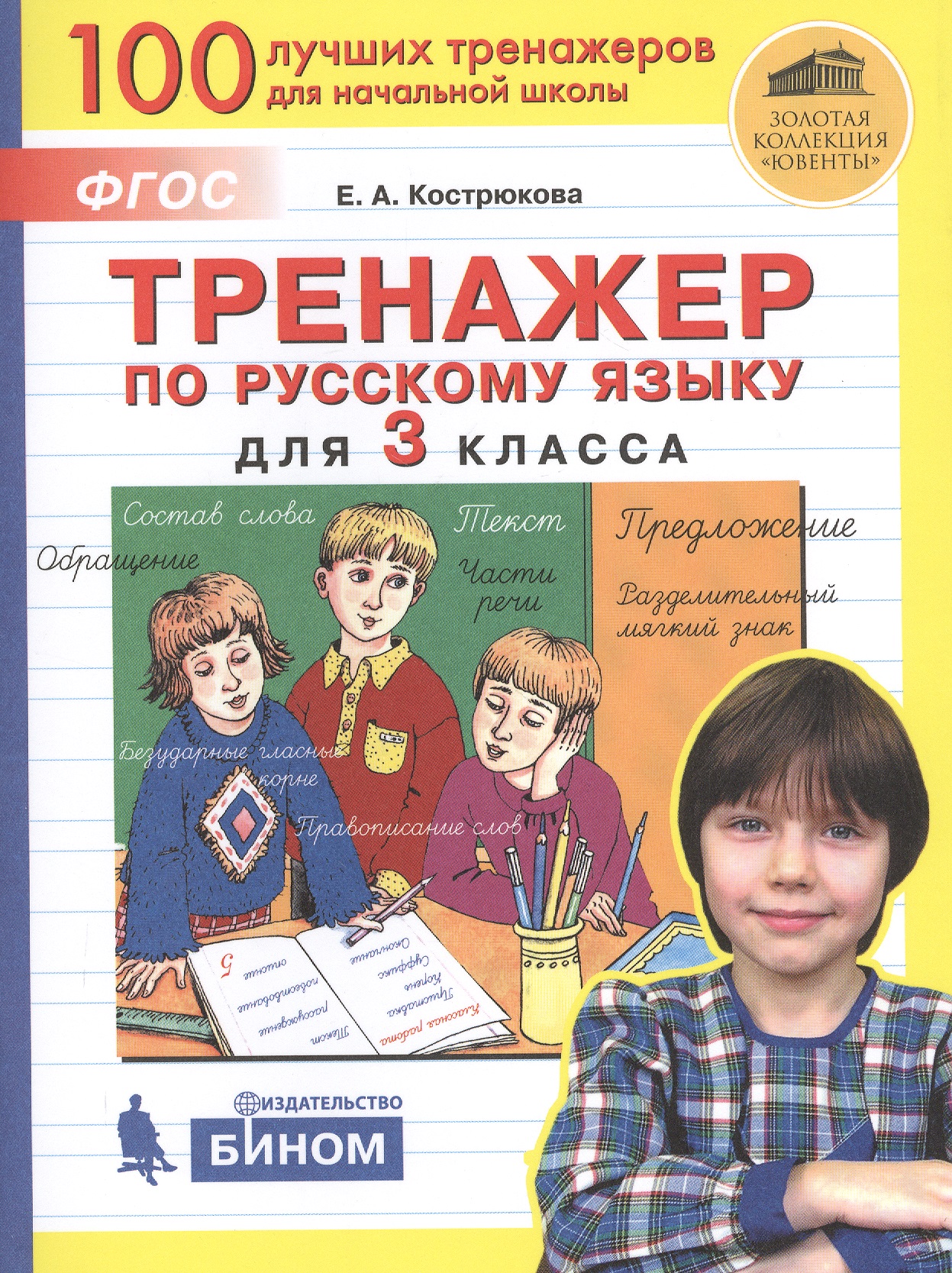 Тренажер по русскому языку для 3 класса Тренажер по русскому языку для 3 класса