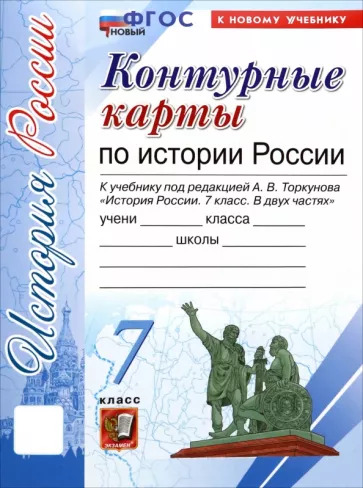 История России. 7 класс. Контурные карты к учебнику А. В. Торкунова. ФГОС УМК История России. 7 класс. Под ред. Торкунова А.В. История России. 7 класс. Контурные карты к учебнику А. В. Торкунова. ФГОС УМК История России. 7 класс. Под ред. Торкунова А.В.