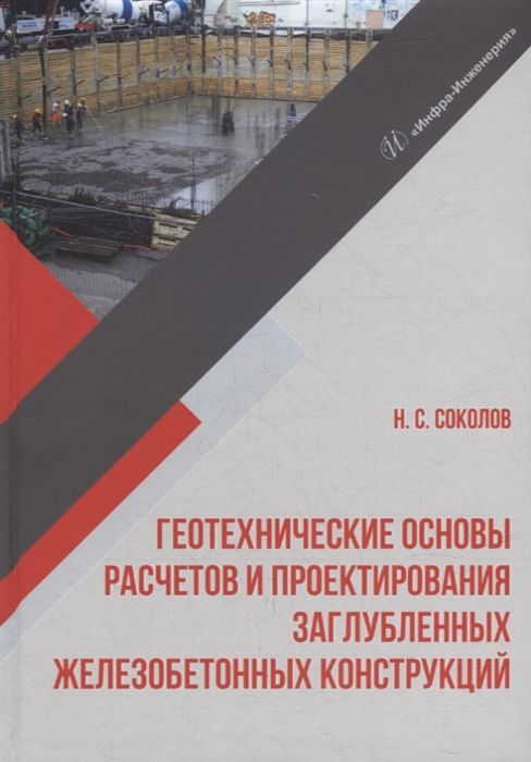 Геотехнические основы расчетов и проектирования заглубленных железобетонных конструкций: учебное пособие Геотехнические основы расчетов и проектирования заглубленных железобетонных конструкций: учебное пособие