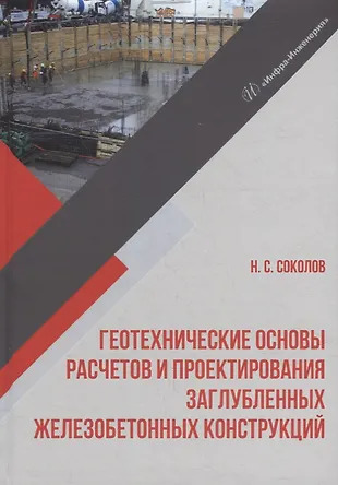 Геотехнические основы расчетов и проектирования заглубленных железобетонных конструкций: учебное пособие Геотехнические основы расчетов и проектирования заглубленных железобетонных конструкций: учебное пособие