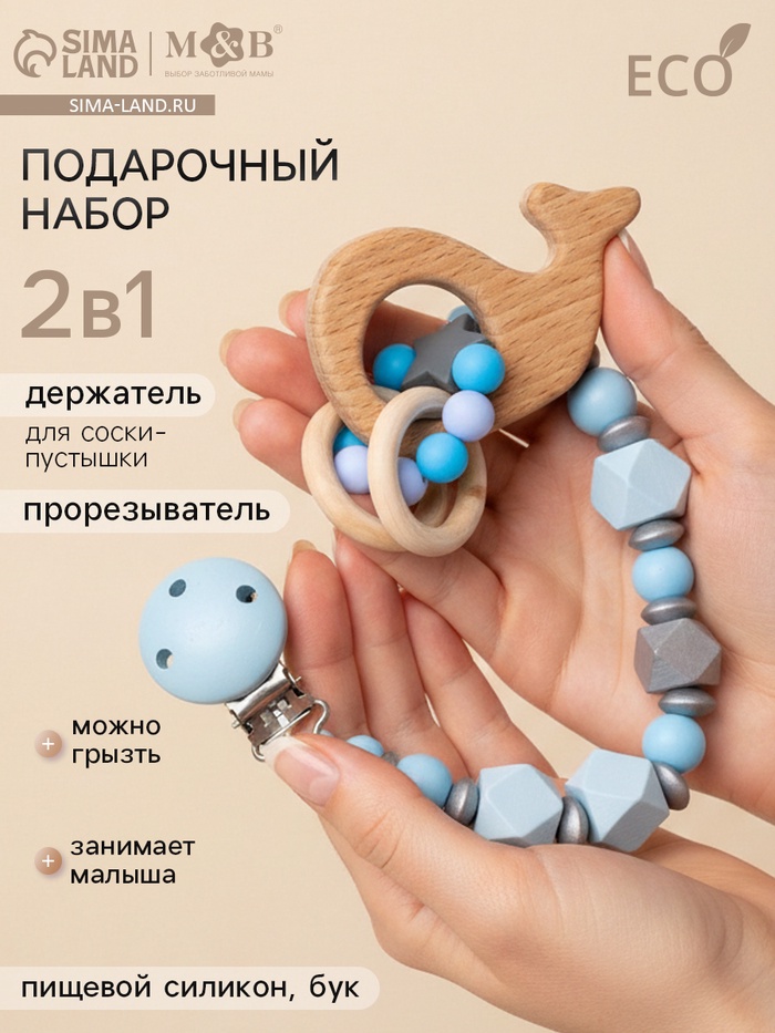Подарочный набор M&B «Малыш» держатель для соски-пустышки, грызунок-прорезыватель Подарочный набор M&B «Малыш» держатель для соски-пустышки, грызунок-прорезыватель