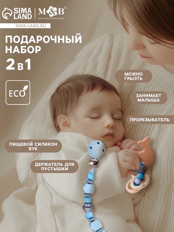 Подарочный набор M&B «Малыш» держатель для соски-пустышки, грызунок-прорезыватель Подарочный набор M&B «Малыш» держатель для соски-пустышки, грызунок-прорезыватель