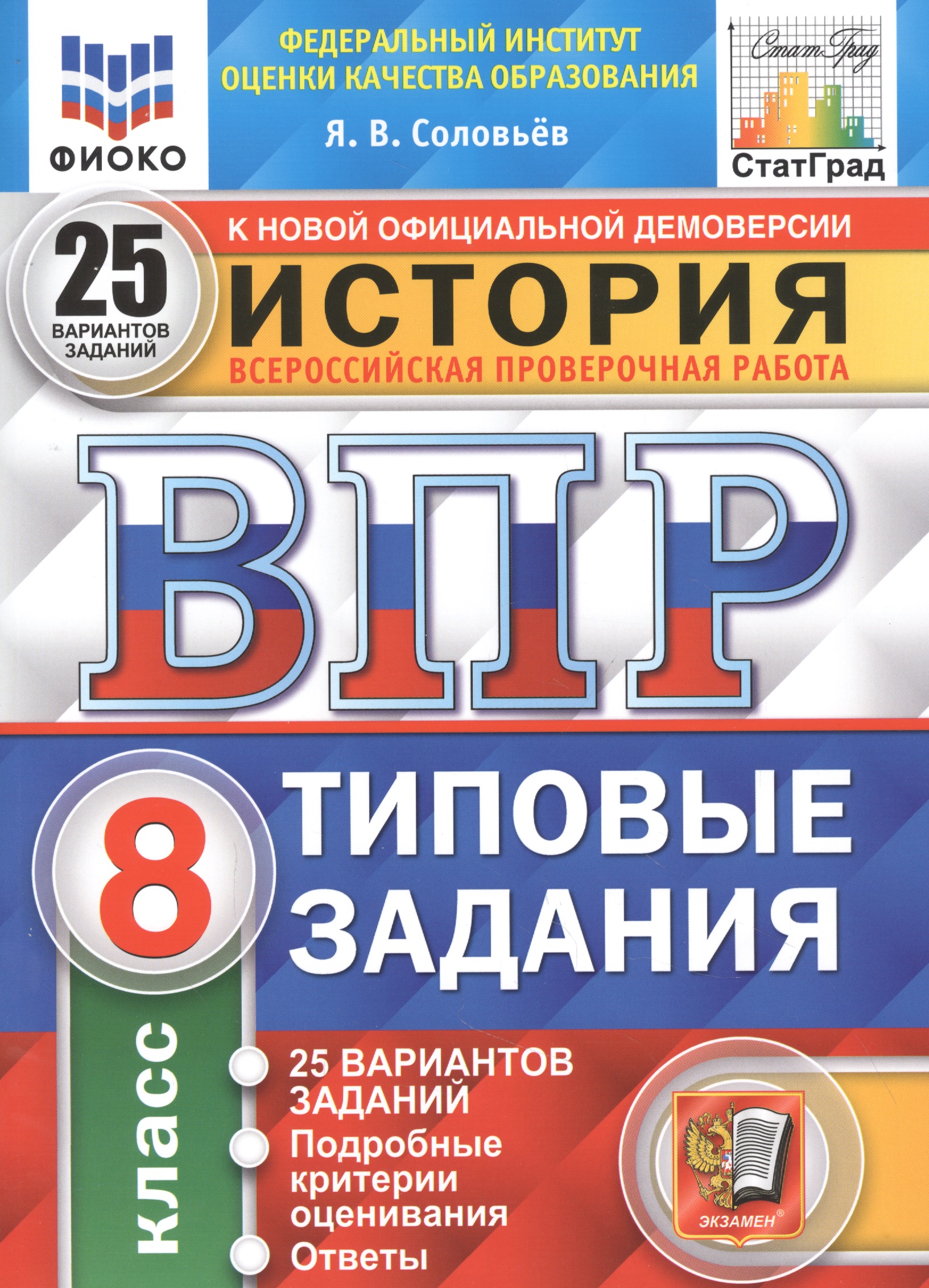 История. Всероссийская проверочная работа. 8 класс. Типовые задания. 25 вариантов заданий. Подробные критерии оценивания. Ответы История. Всероссийская проверочная работа. 8 класс. Типовые задания. 25 вариантов заданий. Подробные критерии оценивания. Ответы