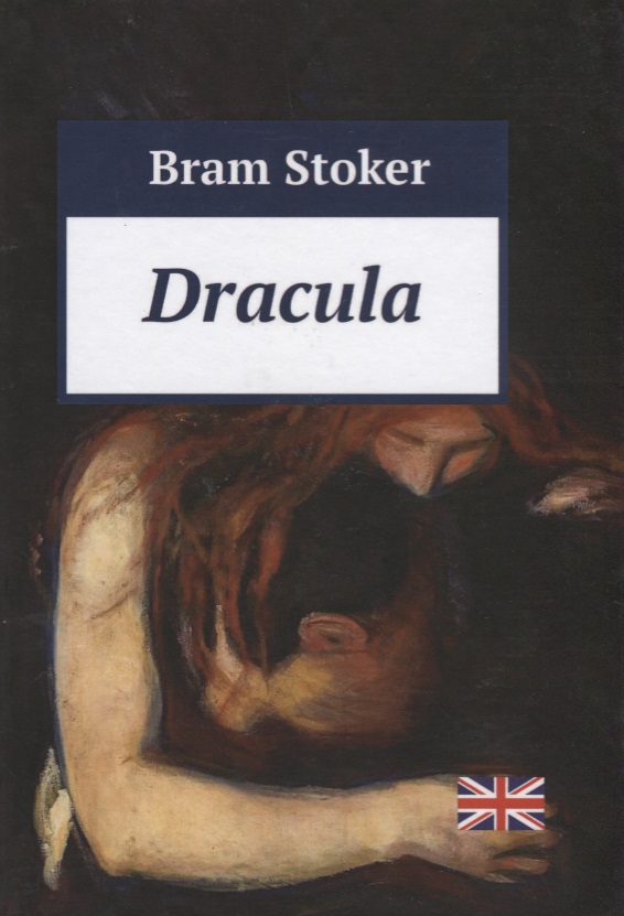 Dracula (Дракула: повесть на англ.яз.) Стокер Б. Dracula (Дракула: повесть на англ.яз.) Стокер Б.
