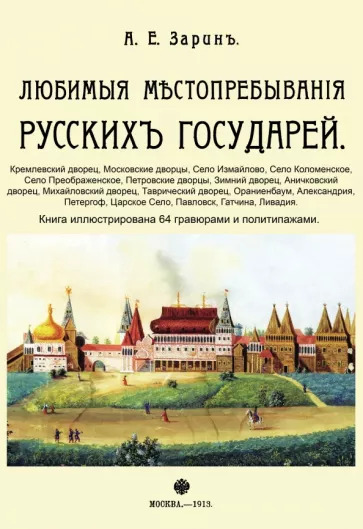 Андрей Зарин: Любимые местопребывания русских государей Андрей Зарин: Любимые местопребывания русских государей