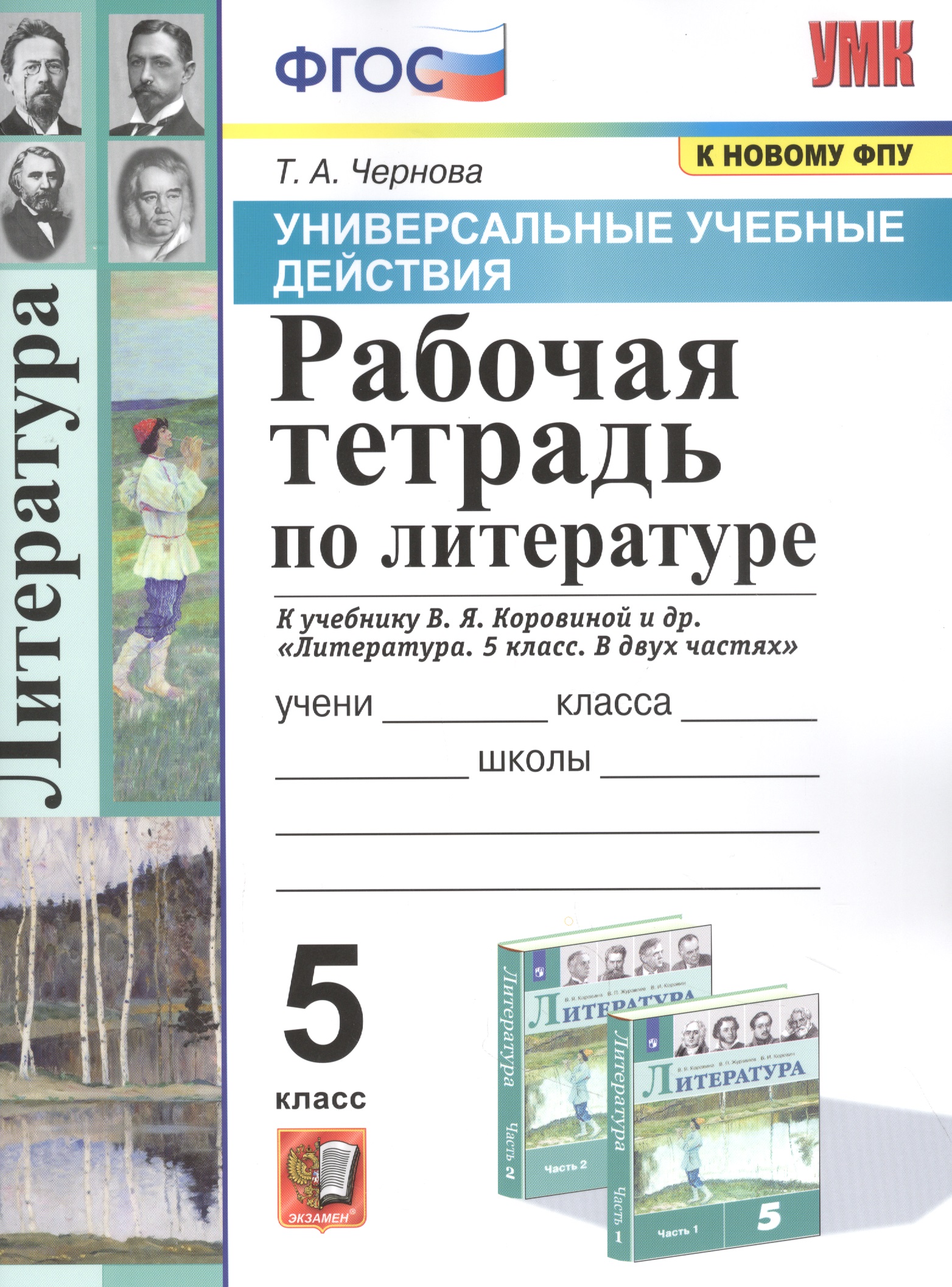 Рабочая тетрадь по литературе. К учебнику В.Я. Коровиной и др. Рабочая тетрадь по литературе. К учебнику В.Я. Коровиной и др.