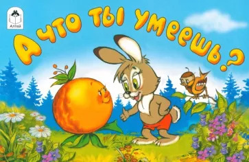 Виталий Злотников: А что ты умеешь? Виталий Злотников: А что ты умеешь?