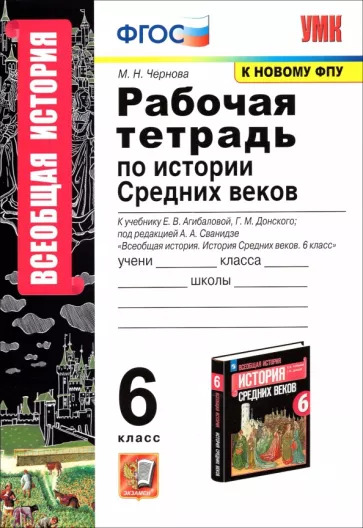 Марина Чернова: Всеобщая история. История Средних веков. 6 класс. Рабочая тетрадь к учебнику Е.Агибаловой и др. ФГОС УМК Всеобщая история. 6 класс. История Средних веков. Агибалова Е.В. и др. Вига Марина Чернова: Всеобщая история. История Средних веков. 6 класс. Рабочая тетрадь к учебнику Е.Агибаловой и др. ФГОС УМК Всеобщая история. 6 класс. История Средних веков. Агибалова Е.В. и др. Вига
