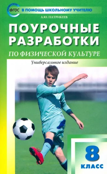 Артем Патрикеев: Физкультура. 8 класс. Поурочные разработки. Универсальное издание. ФГОС Артем Патрикеев: Физкультура. 8 класс. Поурочные разработки. Универсальное издание. ФГОС