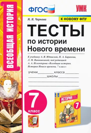 Марина Чернова: История Нового времени. 7 класс. Тесты к учебнику А. Я. Юдовской и др.
УМК
Всеобщая история. История Нового времени. 7 класс. Юдовская А.Я. и др., под ред. А. А. Искендерова Марина Чернова: История Нового времени. 7 класс. Тесты к учебнику А. Я. Юдовской и др.
УМК
Всеобщая история. История Нового времени. 7 класс. Юдовская А.Я. и др., под ред. А. А. Искендерова