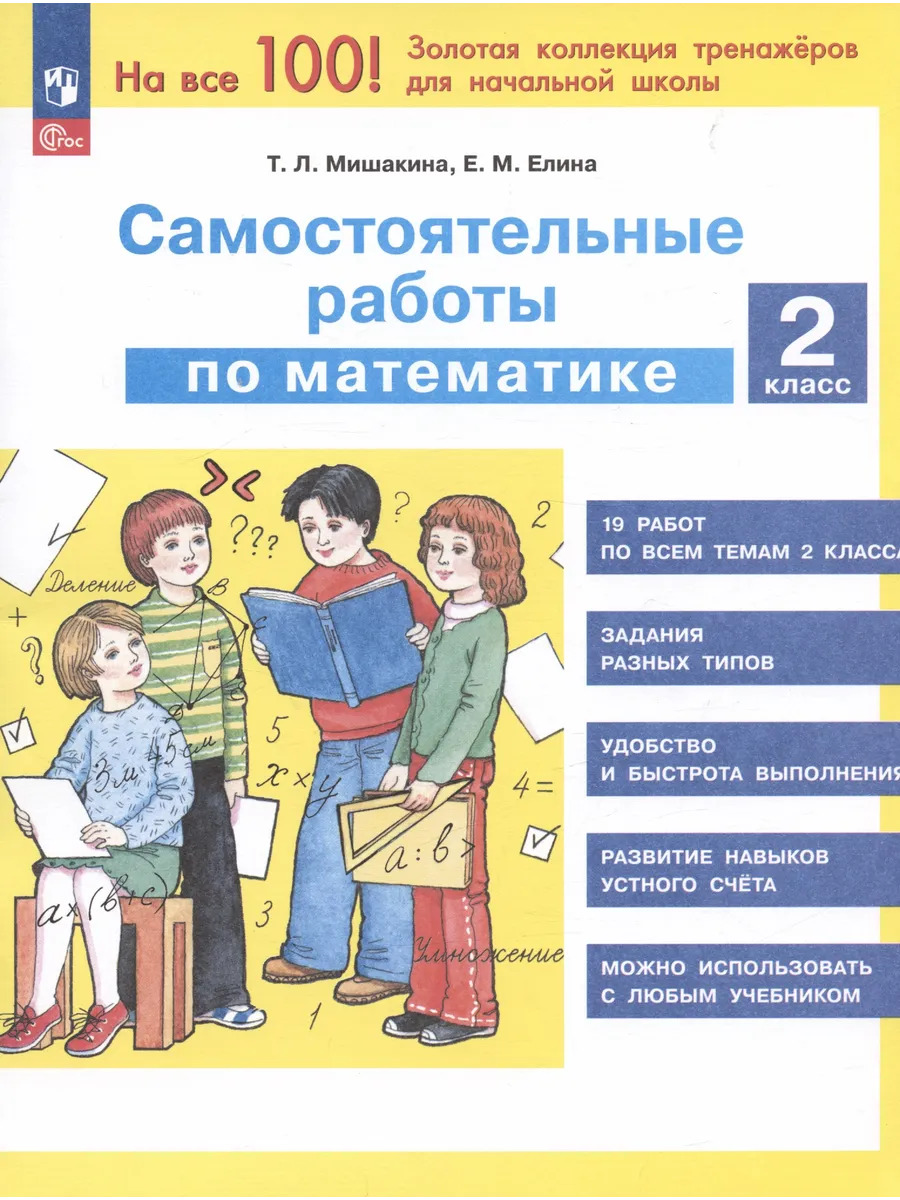 Самостоятельные работы по математике. 2 класс Самостоятельные работы по математике. 2 класс