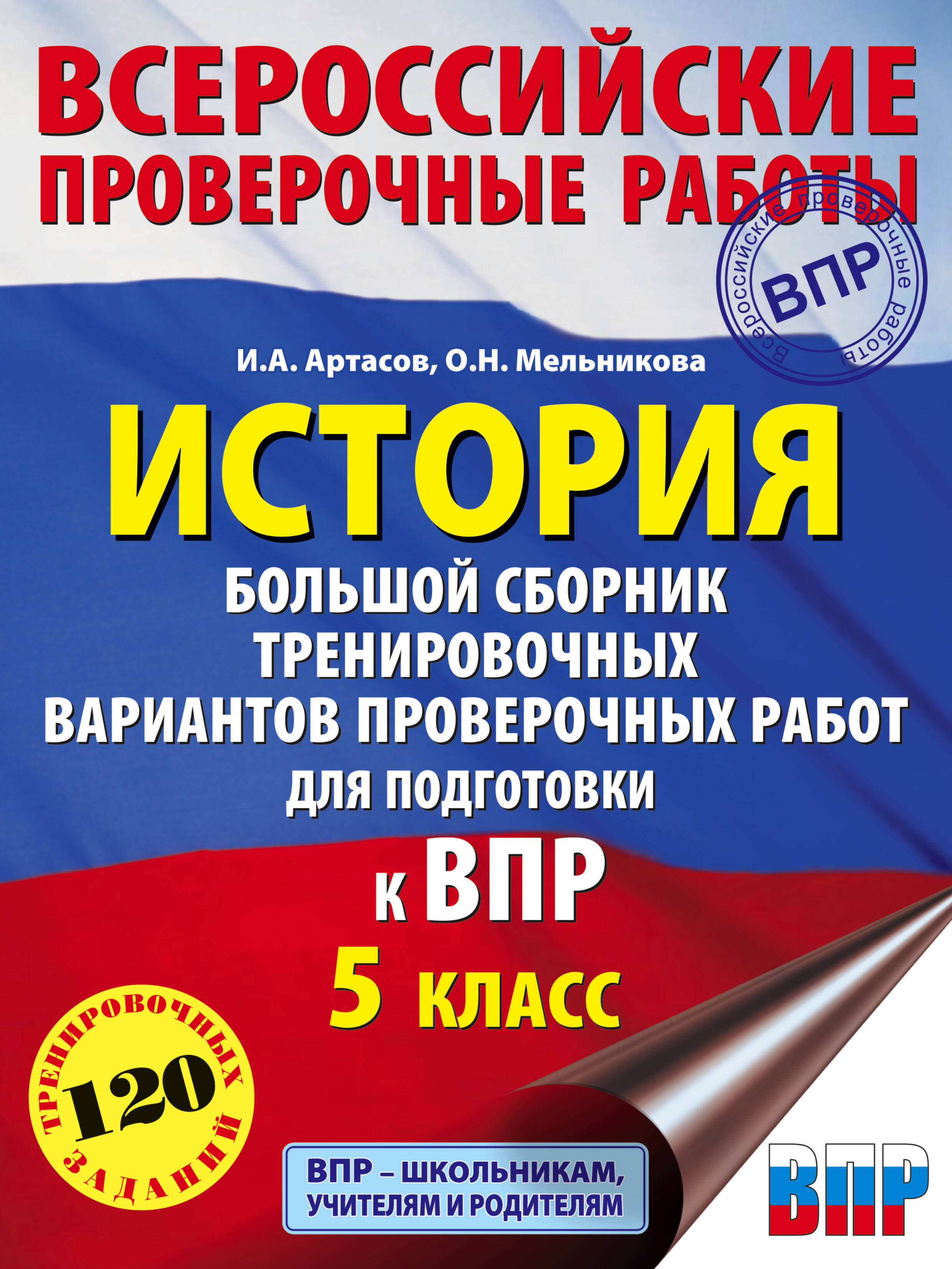 История. Большой сборник тренировочных вариантов проверочных работ для подготовки к ВПР. 5 класс История. Большой сборник тренировочных вариантов проверочных работ для подготовки к ВПР. 5 класс