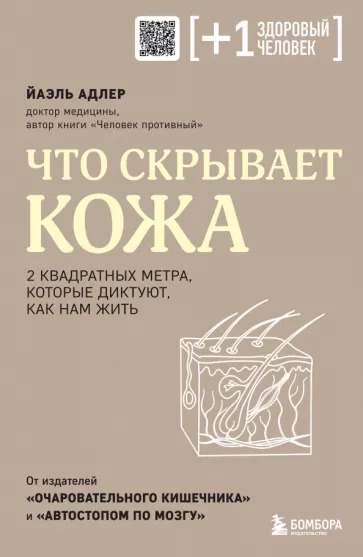 Йаэль Адлер: Что скрывает кожа. 2 квадратных метра, которые диктуют, как нам жить
Haut Nah. Alles Uber Unser Grosstes Organ Йаэль Адлер: Что скрывает кожа. 2 квадратных метра, которые диктуют, как нам жить
Haut Nah. Alles Uber Unser Grosstes Organ