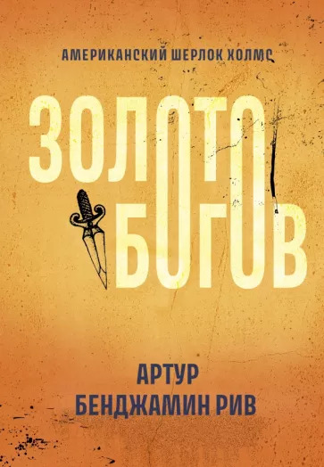 Артур Рив: Золото богов Артур Рив: Золото богов
