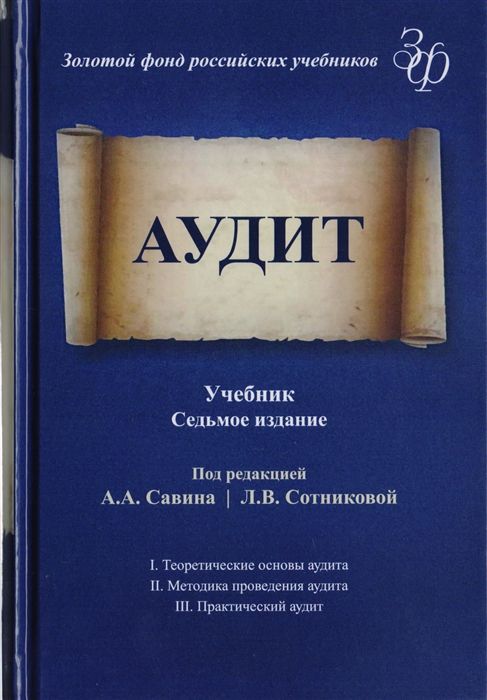 Аудит. Учебник для студентов вузов, обучающихся по экономическим специальностям Аудит. Учебник для студентов вузов, обучающихся по экономическим специальностям