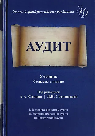 Аудит. Учебник для студентов вузов, обучающихся по экономическим специальностям Аудит. Учебник для студентов вузов, обучающихся по экономическим специальностям