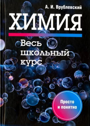 Александр Врублевский: Химия. Весь школьный курс Александр Врублевский: Химия. Весь школьный курс