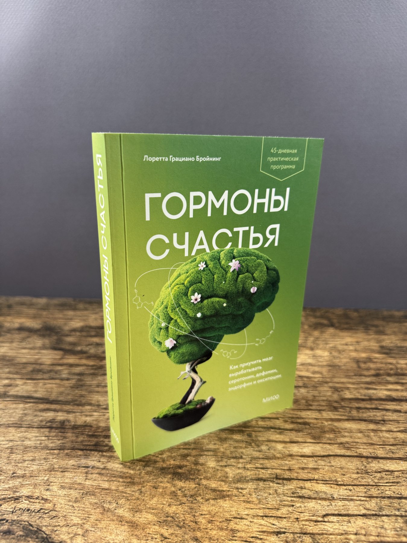 Гормоны счастья. Как приучить мозг вырабатывать серотонин, дофамин, эндорфин и окситоцин Гормоны счастья. Как приучить мозг вырабатывать серотонин, дофамин, эндорфин и окситоцин