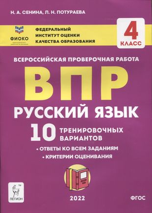 Русский язык. ВПР. 4 класс. 10 тренировочных вариантов Русский язык. ВПР. 4 класс. 10 тренировочных вариантов