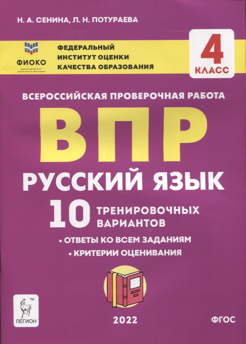 Русский язык. ВПР. 4 класс. 10 тренировочных вариантов Русский язык. ВПР. 4 класс. 10 тренировочных вариантов