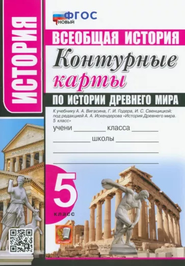 История Древнего мира. 5 класс. Контурные карты к учебнику А. А. Вигасина. ФГОС УМК Всеобщая история. 5 класс. История Древнего мира. Вигасин А.А. Вигасин А.А.-Сороко-Цюпа О.С. История Древнего мира. 5 класс. Контурные карты к учебнику А. А. Вигасина. ФГОС УМК Всеобщая история. 5 класс. История Древнего мира. Вигасин А.А. Вигасин А.А.-Сороко-Цюпа О.С.