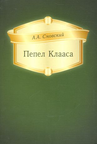 Пепел Клааса Пепел Клааса