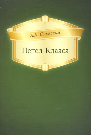 Пепел Клааса Пепел Клааса