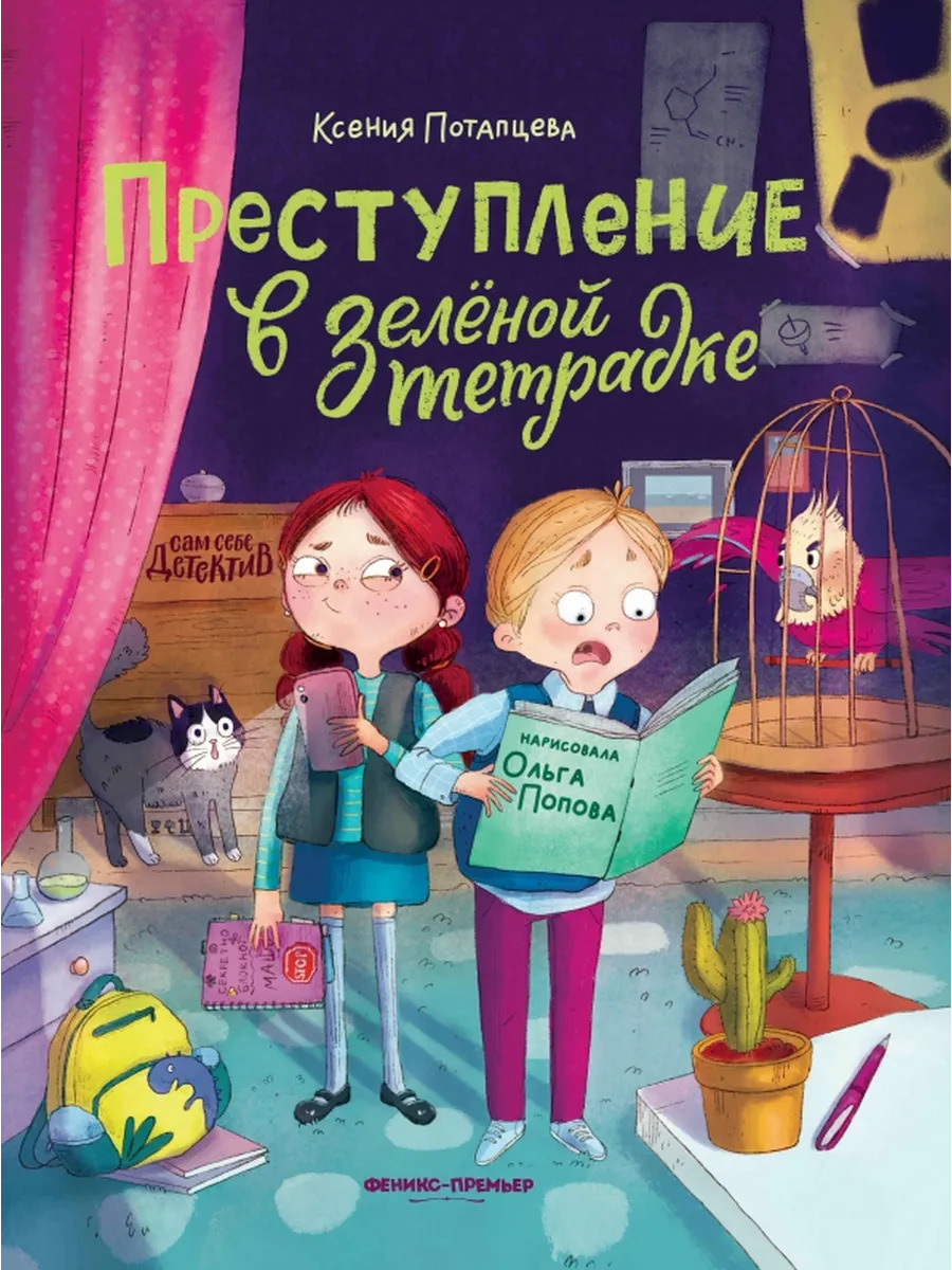 Преступление в зеленой тетрадке. Химическое преступление. Кн Преступление в зеленой тетрадке. Химическое преступление. Кн